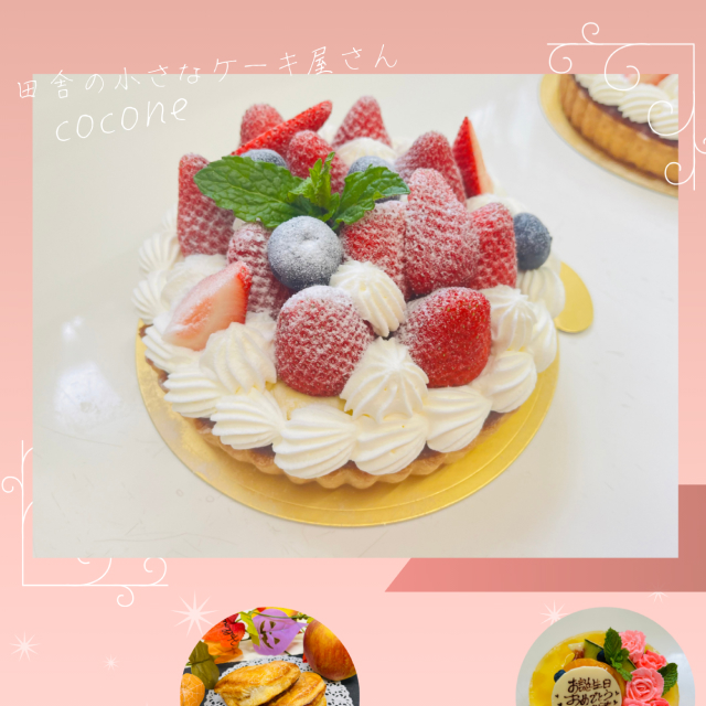 田舎の小さなケーキ屋さん　cocone