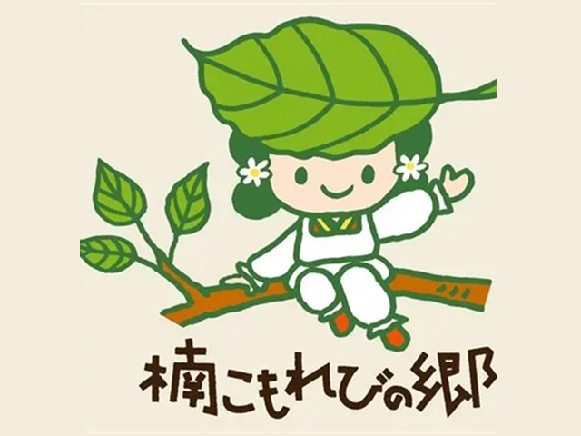 楠こもれびの郷　万農塾