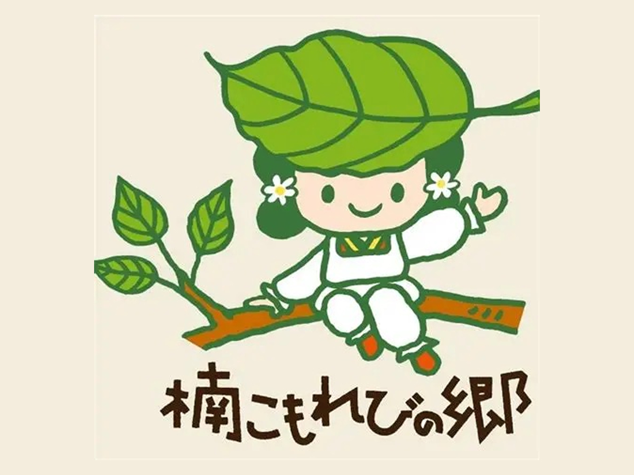 楠こもれびの郷　万農塾