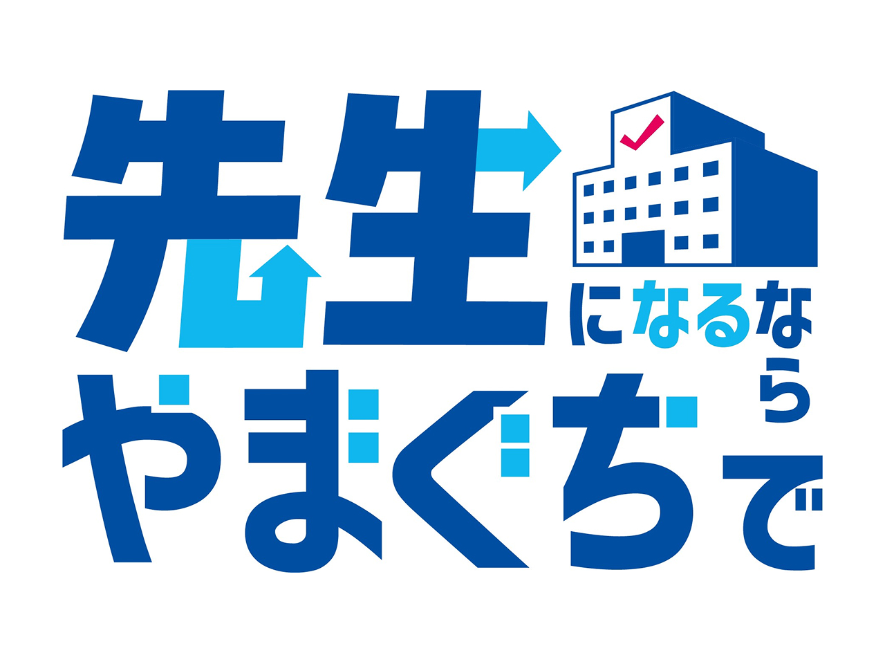 山口県教育庁教職員課