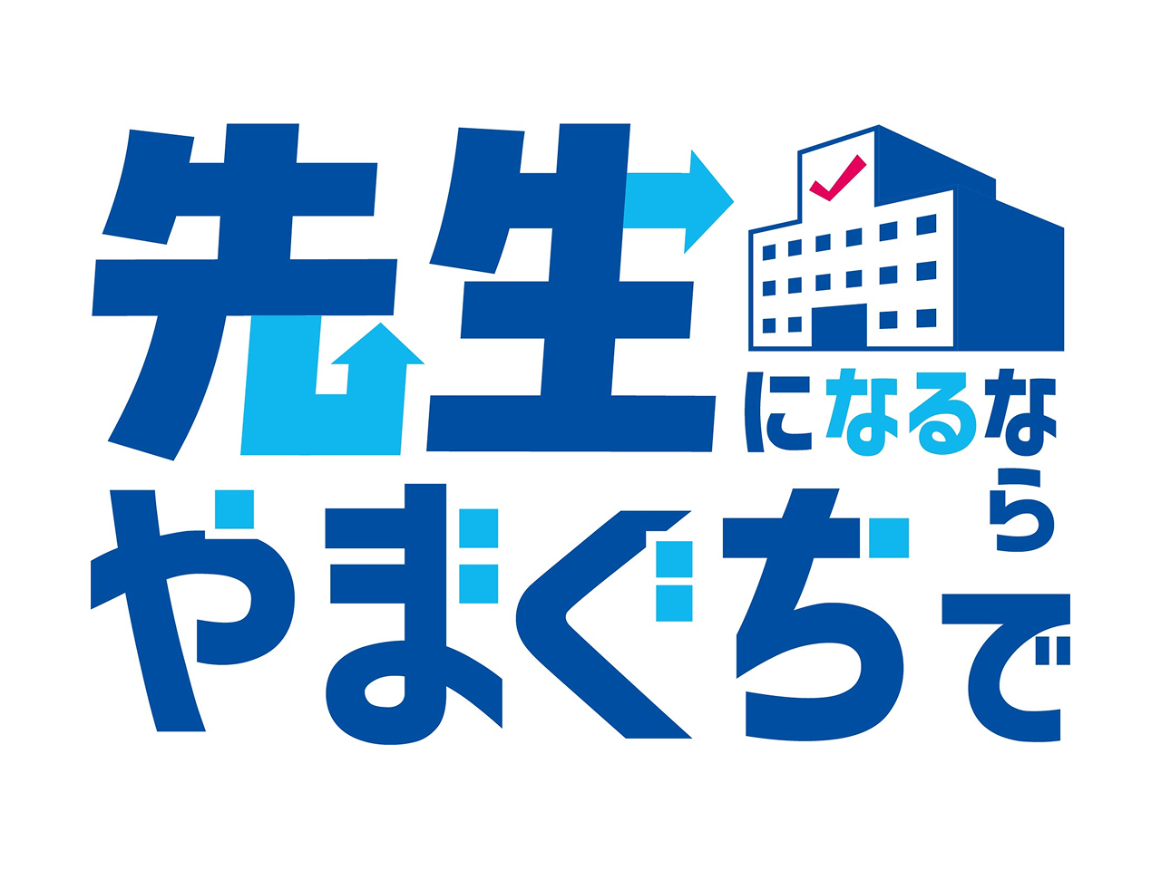 山口県教育庁教職員課