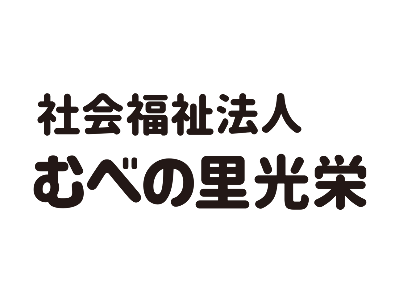 社会福祉法人むべの里光栄