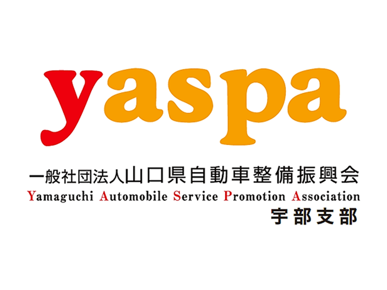一般社団法人山口県自動車整備振興会宇部支部