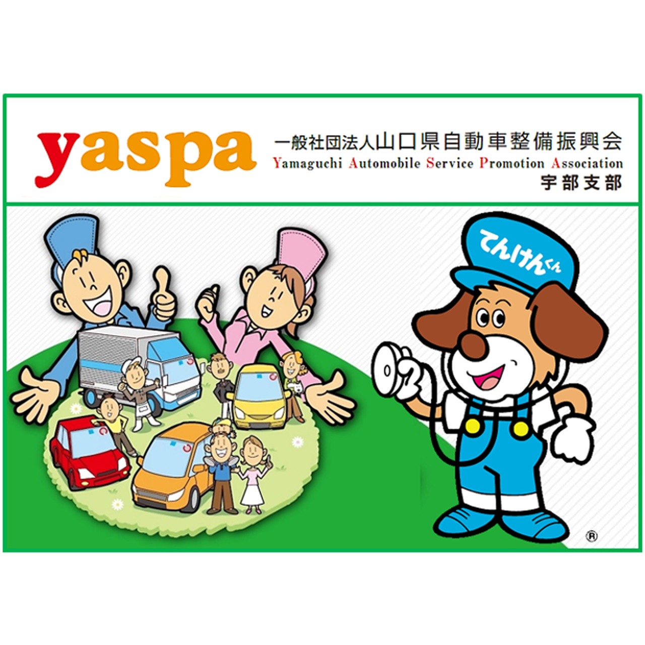 一般社団法人山口県自動車整備振興会宇部支部
