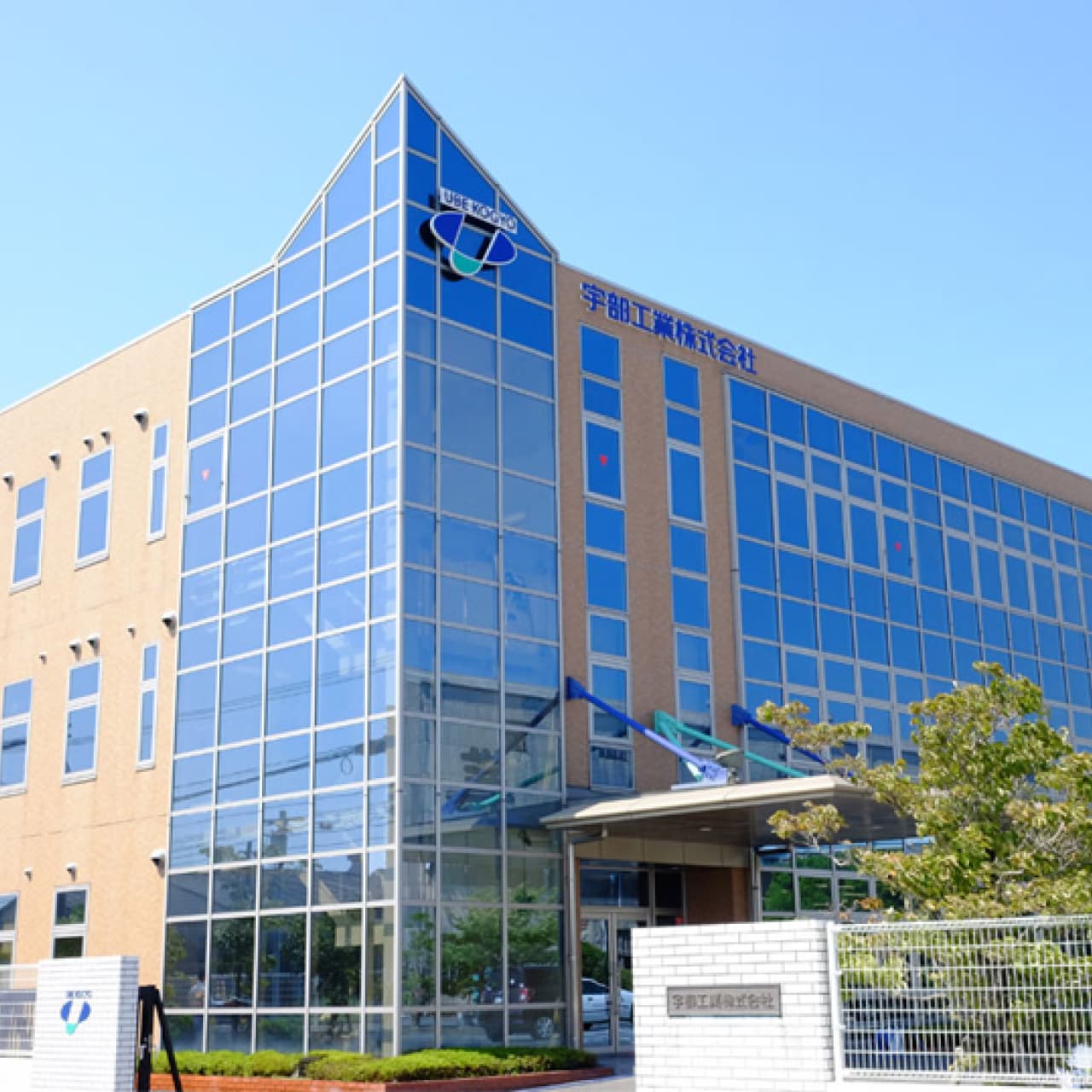 宇部工業株式会社（宇部市土木建設協同組合）