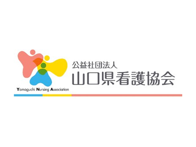 公益社団法人山口県看護協会
