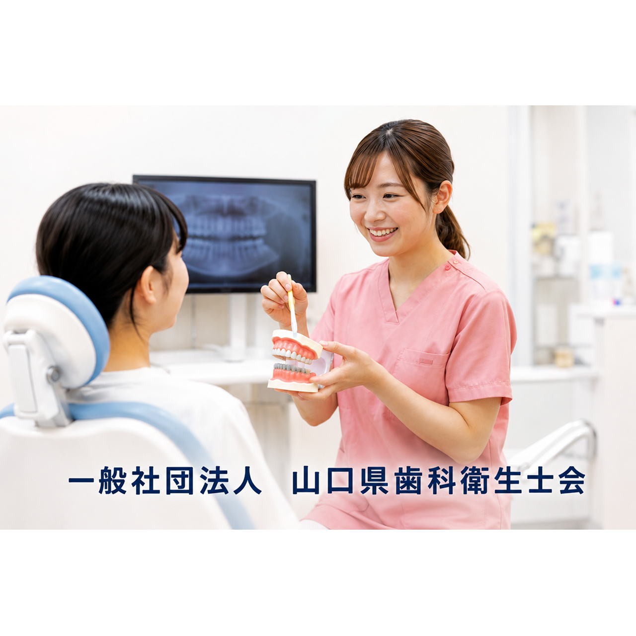 一般社団法人山口県歯科衛生士会