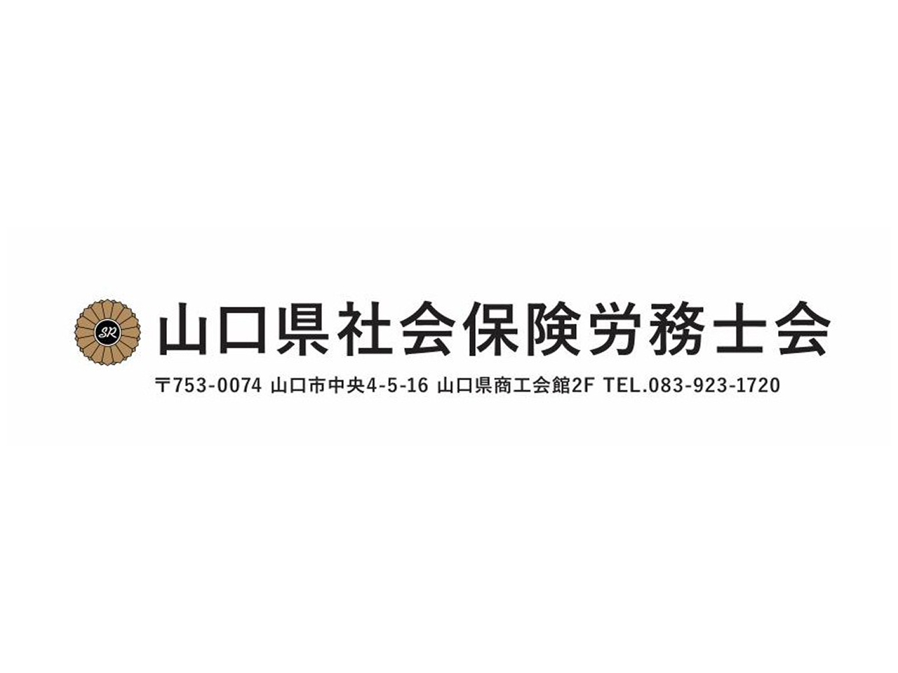 山口県社会保険労務士会