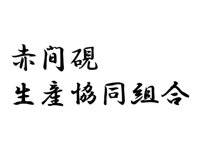 山口県赤間硯生産協同組合